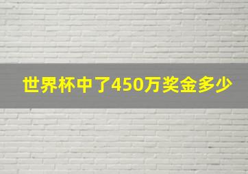 世界杯中了450万奖金多少