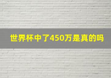 世界杯中了450万是真的吗