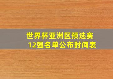 世界杯亚洲区预选赛12强名单公布时间表