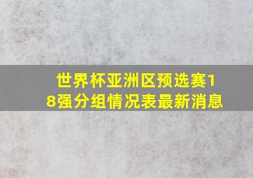 世界杯亚洲区预选赛18强分组情况表最新消息