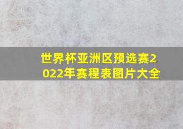 世界杯亚洲区预选赛2022年赛程表图片大全