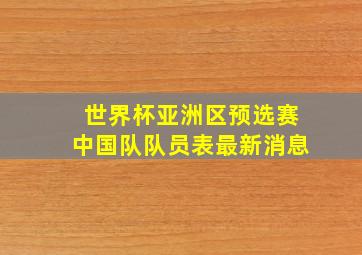 世界杯亚洲区预选赛中国队队员表最新消息