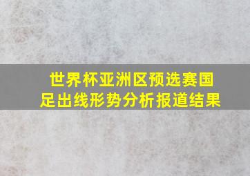 世界杯亚洲区预选赛国足出线形势分析报道结果