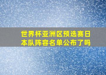 世界杯亚洲区预选赛日本队阵容名单公布了吗