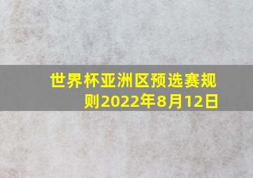 世界杯亚洲区预选赛规则2022年8月12日