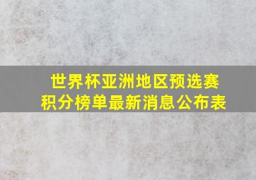 世界杯亚洲地区预选赛积分榜单最新消息公布表