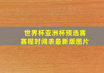 世界杯亚洲杯预选赛赛程时间表最新版图片