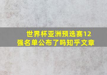 世界杯亚洲预选赛12强名单公布了吗知乎文章