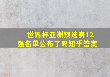 世界杯亚洲预选赛12强名单公布了吗知乎答案