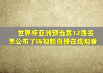 世界杯亚洲预选赛12强名单公布了吗视频直播在线观看