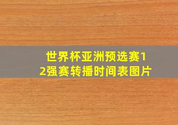 世界杯亚洲预选赛12强赛转播时间表图片