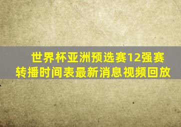 世界杯亚洲预选赛12强赛转播时间表最新消息视频回放