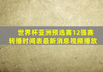 世界杯亚洲预选赛12强赛转播时间表最新消息视频播放