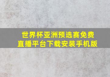 世界杯亚洲预选赛免费直播平台下载安装手机版