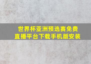 世界杯亚洲预选赛免费直播平台下载手机版安装