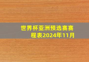 世界杯亚洲预选赛赛程表2024年11月