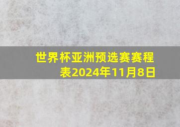 世界杯亚洲预选赛赛程表2024年11月8日