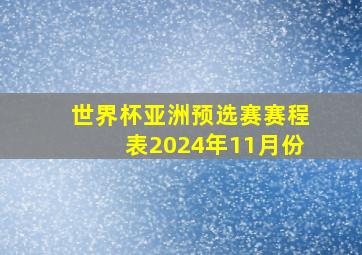 世界杯亚洲预选赛赛程表2024年11月份