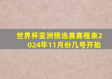 世界杯亚洲预选赛赛程表2024年11月份几号开始