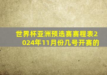 世界杯亚洲预选赛赛程表2024年11月份几号开赛的