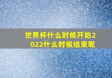 世界杯什么时候开始2022什么时候结束呢