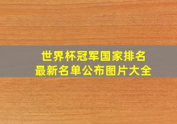 世界杯冠军国家排名最新名单公布图片大全