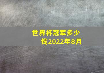 世界杯冠军多少钱2022年8月