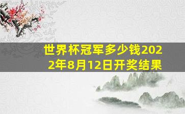 世界杯冠军多少钱2022年8月12日开奖结果