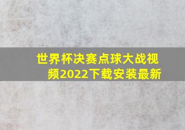 世界杯决赛点球大战视频2022下载安装最新