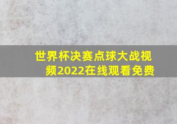 世界杯决赛点球大战视频2022在线观看免费