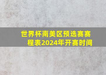 世界杯南美区预选赛赛程表2024年开赛时间