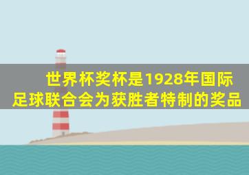 世界杯奖杯是1928年国际足球联合会为获胜者特制的奖品