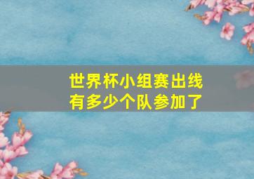 世界杯小组赛出线有多少个队参加了