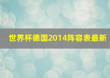 世界杯德国2014阵容表最新