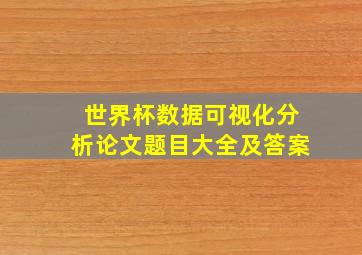 世界杯数据可视化分析论文题目大全及答案