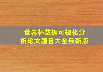 世界杯数据可视化分析论文题目大全最新版