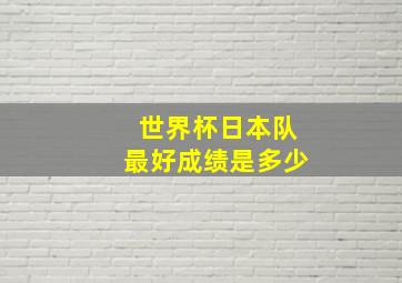 世界杯日本队最好成绩是多少