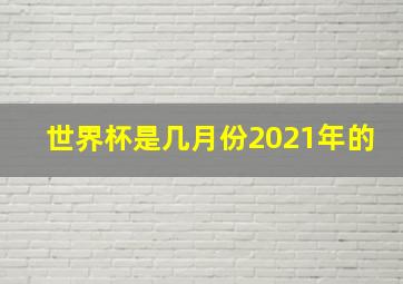 世界杯是几月份2021年的