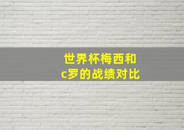 世界杯梅西和c罗的战绩对比