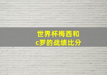 世界杯梅西和c罗的战绩比分