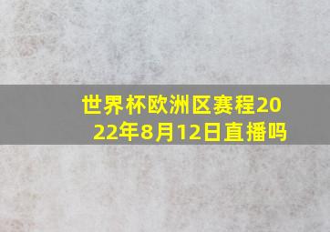 世界杯欧洲区赛程2022年8月12日直播吗