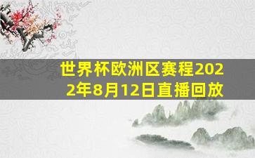 世界杯欧洲区赛程2022年8月12日直播回放