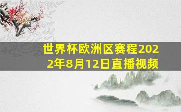 世界杯欧洲区赛程2022年8月12日直播视频