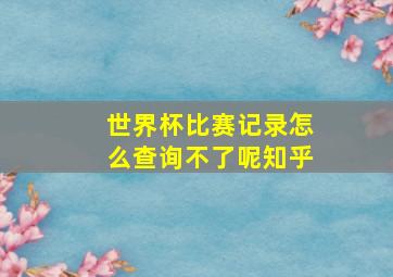 世界杯比赛记录怎么查询不了呢知乎