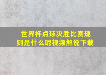 世界杯点球决胜比赛规则是什么呢视频解说下载