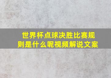 世界杯点球决胜比赛规则是什么呢视频解说文案