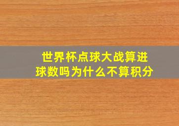 世界杯点球大战算进球数吗为什么不算积分