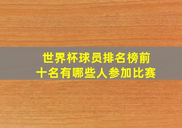 世界杯球员排名榜前十名有哪些人参加比赛