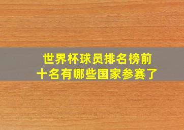 世界杯球员排名榜前十名有哪些国家参赛了