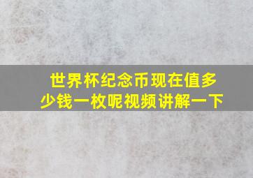 世界杯纪念币现在值多少钱一枚呢视频讲解一下